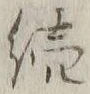 Character 続