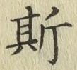 「斯」字