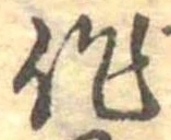 作，已得其位