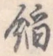 位置定マレル餡