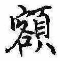 已定位額