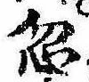 Located 忽