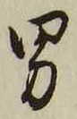 “男”字