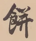 𡨸餅