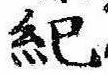 Located 紀