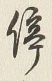 Chữ 停