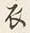 文字 衣