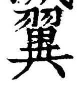 글자 翼