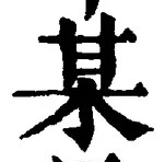 𡨸某