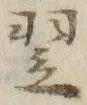 Character 翌