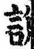 説，已得其位