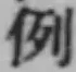 Character 例