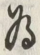 𡨸可