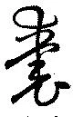 Đã định vị 嚢