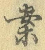 已定位案