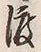 “渡”字