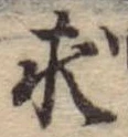 求の位置