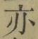 字亦