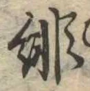 已定位緋