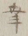“幸”字