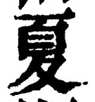 字夏