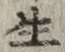 文字生