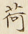 字荷