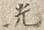 “光”字