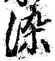 染，已得其位
