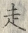 𡨸走