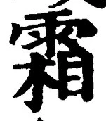Character 霜