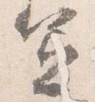 憲の位置