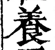 「養」字