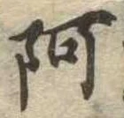 阿の位置