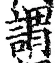 글자 謂