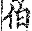 文字伯