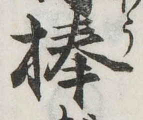棒 위치 확인됨