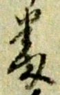 文字番