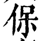 Chữ 保