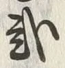 “弐”字