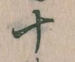 位置定マレル十