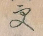 已定位更