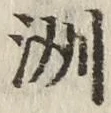 𡨸洲