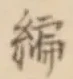 Character 編