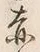 𡨸赤