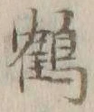 文字 鶴