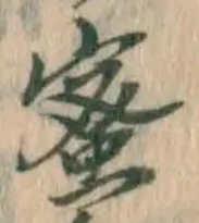 文字蜜