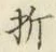 Character 折