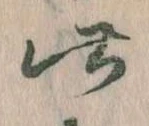 位置 確認된 此