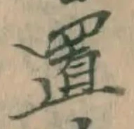 Character 置